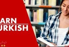 طريقة تعلم اللغة التركية