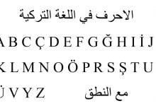 الاحرف التركية