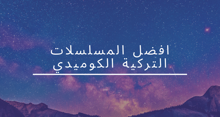 افضل المسلسلات التركية الكوميدي