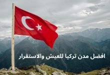 افضل مدن تركيا للعيش والاستقرار