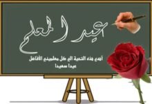 متي عيد المعلم